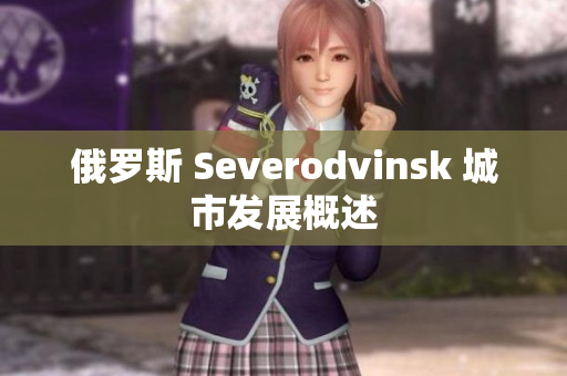 俄罗斯 Severodvinsk 城市发展概述