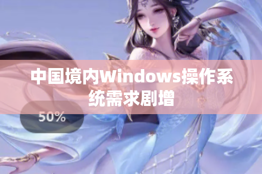 中国境内Windows操作系统需求剧增