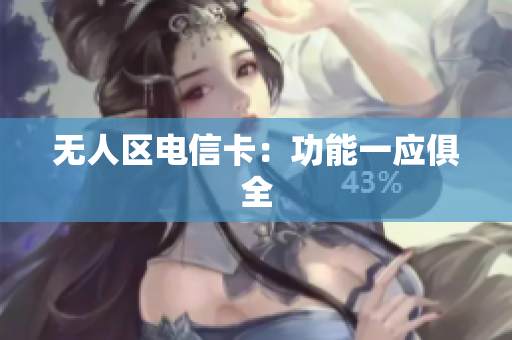 无人区电信卡：功能一应俱全