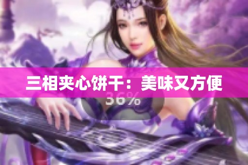 三相夹心饼干：美味又方便