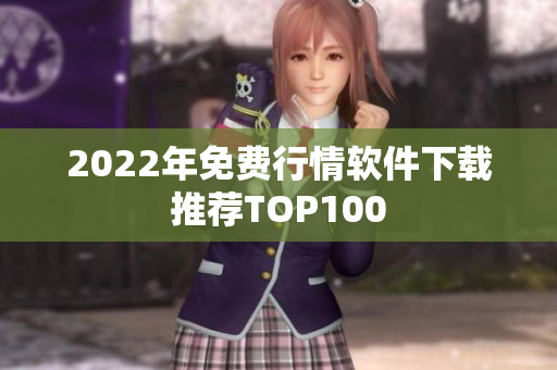 2022年免费行情软件下载推荐TOP100