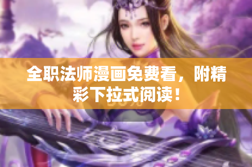 全职法师漫画免费看，附精彩下拉式阅读！