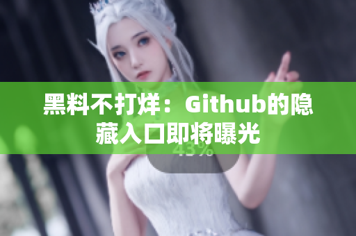 黑料不打烊：Github的隐藏入口即将曝光