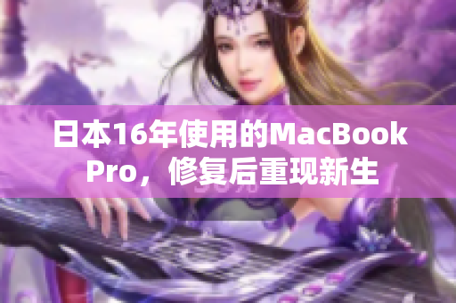 日本16年使用的MacBook Pro，修复后重现新生