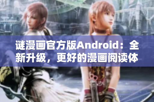 谜漫画官方版Android：全新升级，更好的漫画阅读体验！