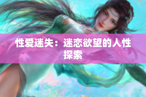 性爱迷失：迷恋欲望的人性探索