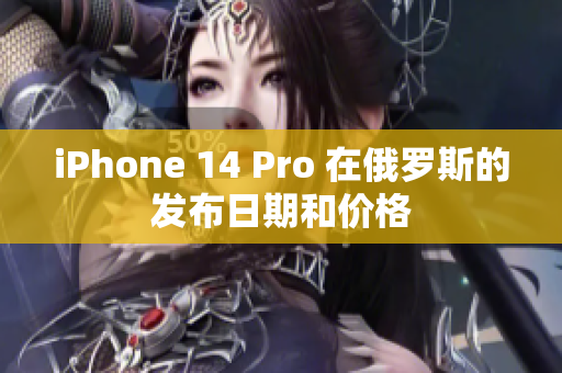 iPhone 14 Pro 在俄罗斯的发布日期和价格