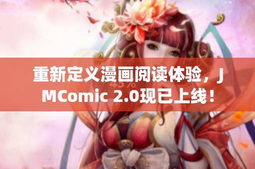 重新定义漫画阅读体验，JMComic 2.0现已上线！