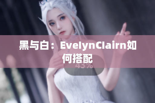 黑与白：EveIynCIairn如何搭配