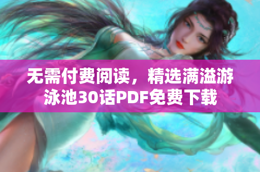 无需付费阅读，精选满溢游泳池30话PDF免费下载