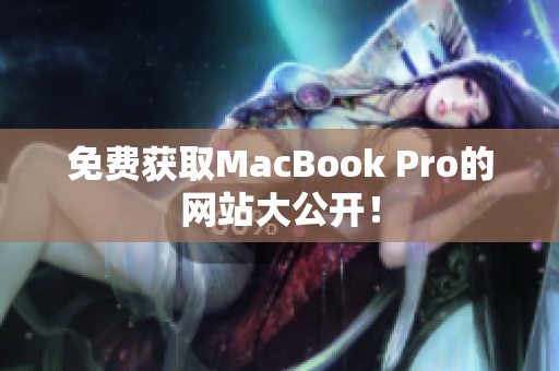免费获取MacBook Pro的网站大公开！