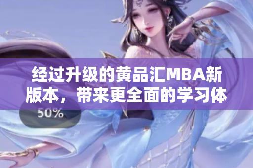 经过升级的黄品汇MBA新版本，带来更全面的学习体验