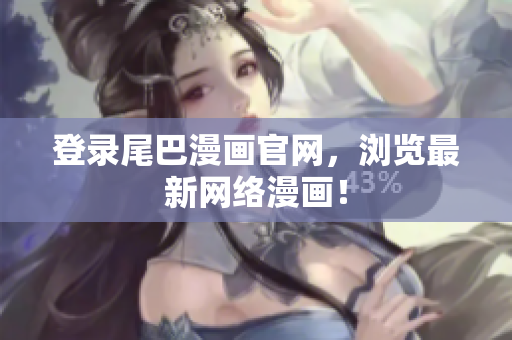 登录尾巴漫画官网，浏览最新网络漫画！
