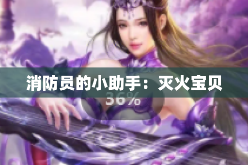 消防员的小助手：灭火宝贝