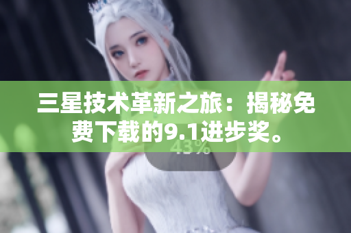 三星技术革新之旅：揭秘免费下载的9.1进步奖。