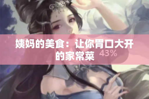 姨妈的美食：让你胃口大开的家常菜