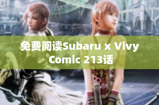 免费阅读Subaru x Vivy Comic 213话