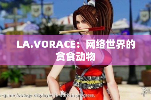 LA.VORACE：网络世界的贪食动物