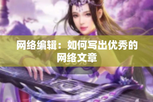 网络编辑：如何写出优秀的网络文章