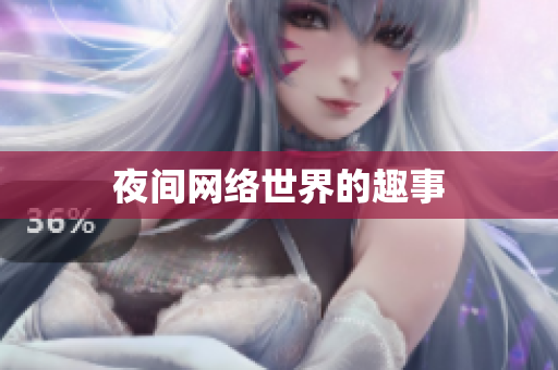 夜间网络世界的趣事