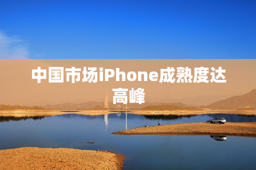 中国市场iPhone成熟度达高峰