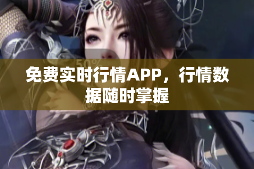 免费实时行情APP，行情数据随时掌握