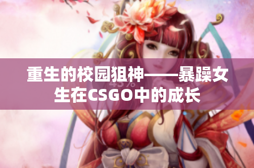 重生的校园狙神——暴躁女生在CSGO中的成长