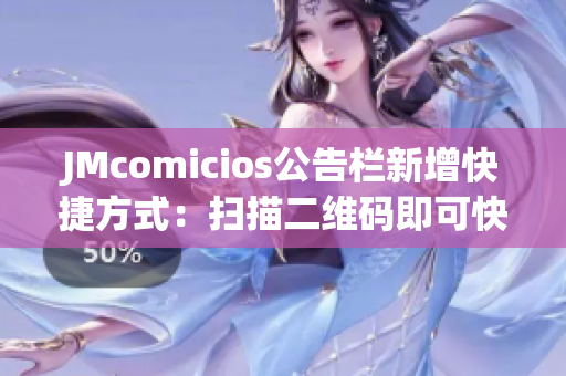 JMcomicios公告栏新增快捷方式：扫描二维码即可快速访问！