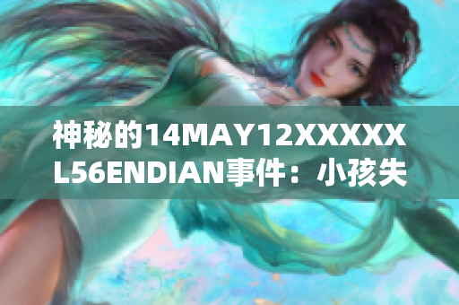 神秘的14MAY12XXXXXL56ENDIAN事件：小孩失踪引发热议