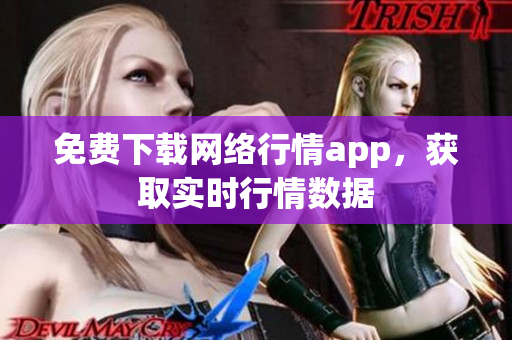 免费下载网络行情app，获取实时行情数据