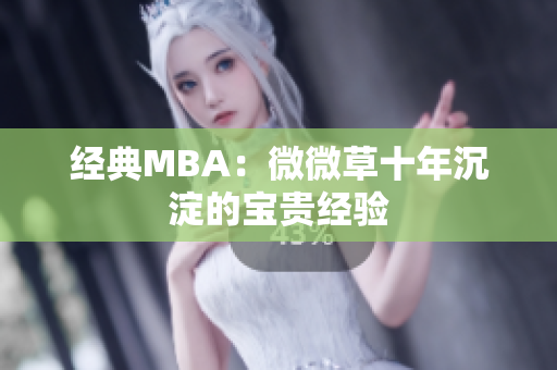 经典MBA：微微草十年沉淀的宝贵经验