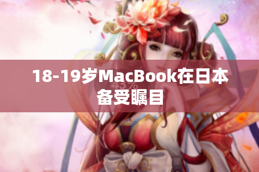 18-19岁MacBook在日本备受瞩目