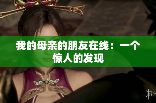 我的母亲的朋友在线：一个惊人的发现