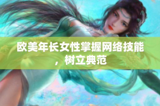 欧美年长女性掌握网络技能，树立典范