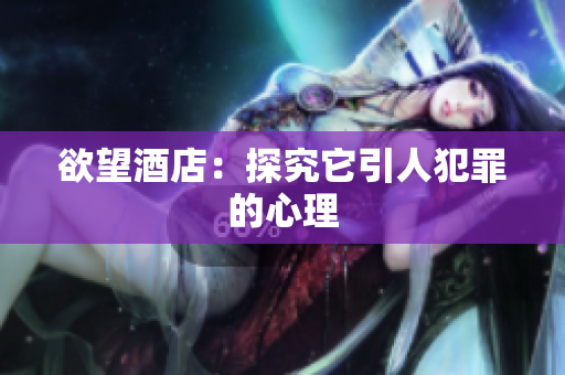 欲望酒店：探究它引人犯罪的心理