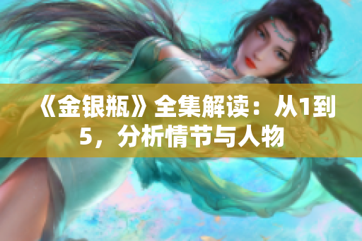 《金银瓶》全集解读：从1到5，分析情节与人物