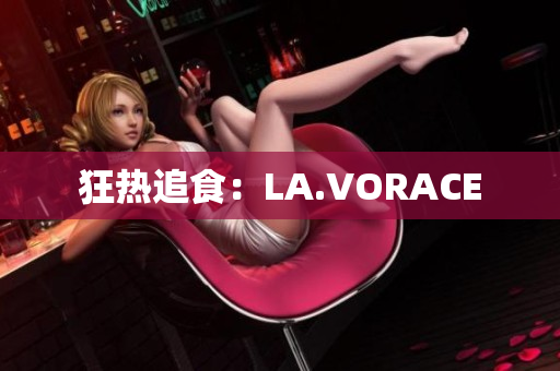 狂热追食：LA.VORACE