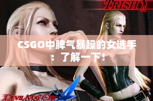 CSGO中脾气暴躁的女选手：了解一下！
