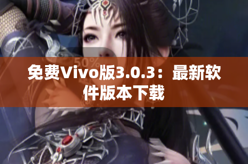 免费Vivo版3.0.3：最新软件版本下载