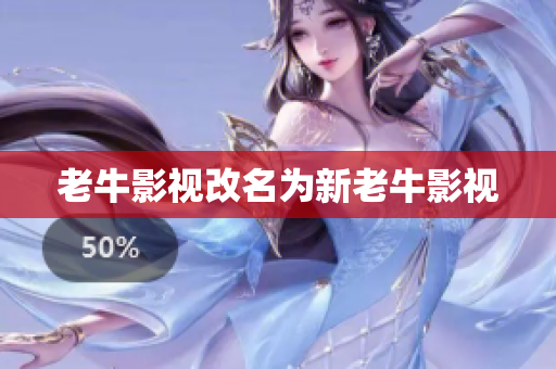老牛影视改名为新老牛影视