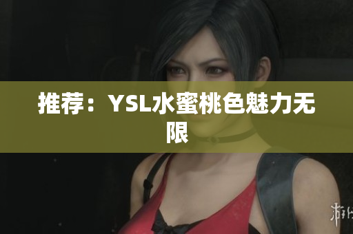 推荐：YSL水蜜桃色魅力无限