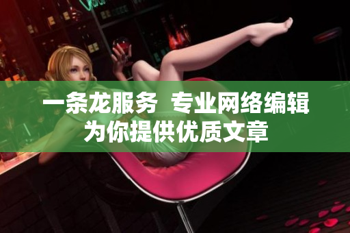 一条龙服务  专业网络编辑为你提供优质文章