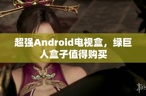 超强Android电视盒，绿巨人盒子值得购买