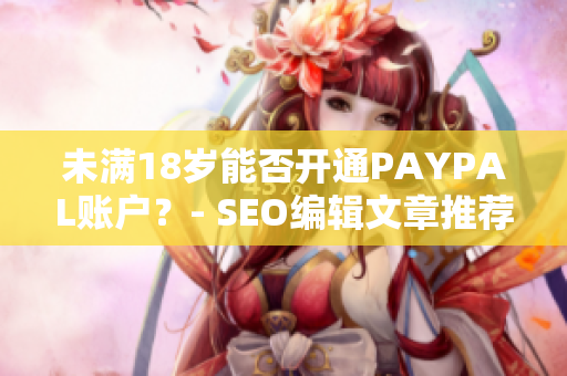 未满18岁能否开通PAYPAL账户？- SEO编辑文章推荐