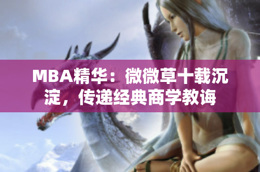 MBA精华：微微草十载沉淀，传递经典商学教诲