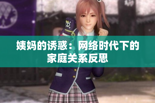 姨妈的诱惑：网络时代下的家庭关系反思