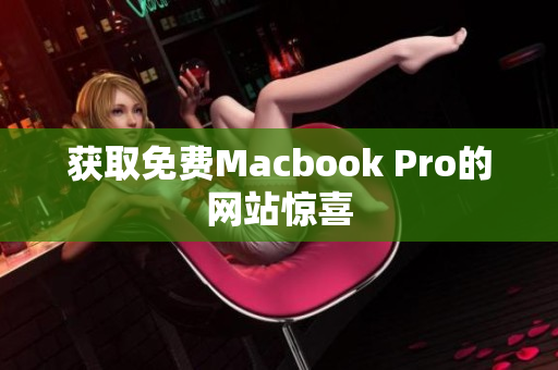 获取免费Macbook Pro的网站惊喜