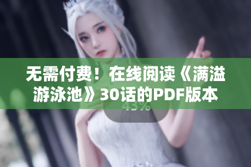 无需付费！在线阅读《满溢游泳池》30话的PDF版本