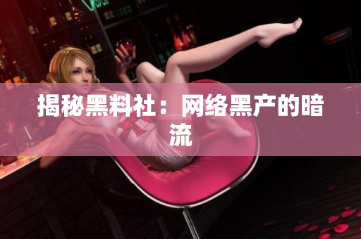 揭秘黑料社：网络黑产的暗流
