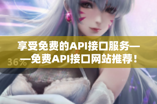 享受免费的API接口服务——免费API接口网站推荐！